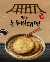 [한독푸드] 수제 녹두 빈대떡 250g-270g 완제품