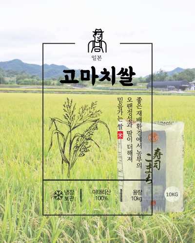 일본 고마치 쌀 Komachi Reis 10Kg - 이태리산 *